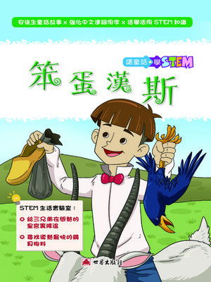 cover image of 笨蛋漢斯（繁體中文版）